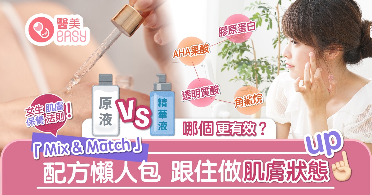 【護膚攻略(二) 】 │美容精華 原液DIY懶人包 一圖睇清成份及功能