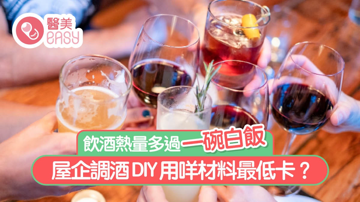 飲酒｜一杯酒熱量等於一碗白飯！營養師推介8款酒譜DIY減肥都飲得