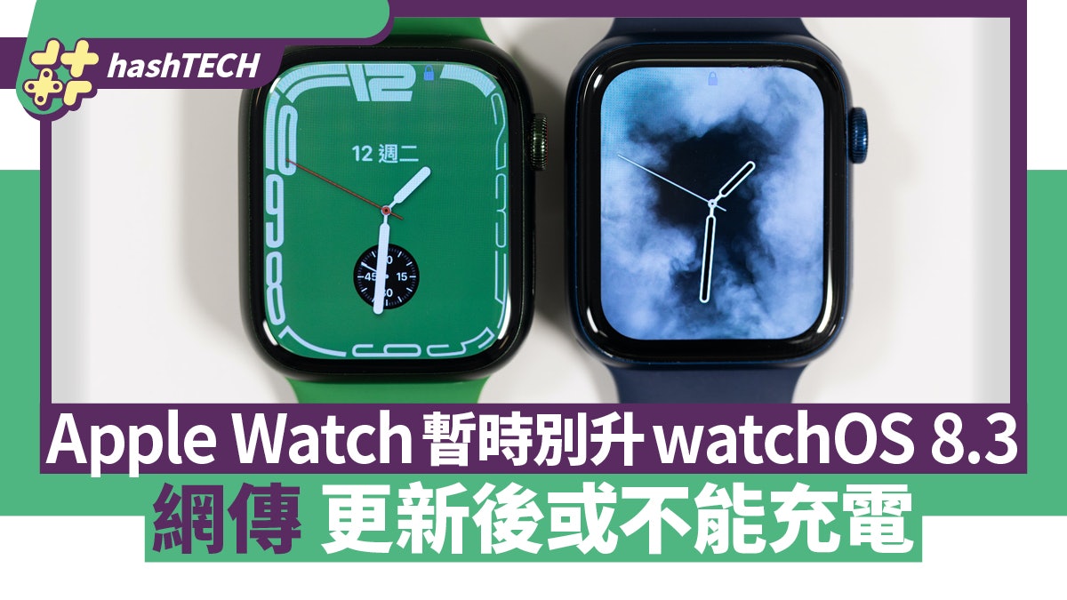 Apple Watch別升WatchOS 8.3!網傳部分型號更新後或不能充電 Apple Watch別升WatchOS 8.3!網傳部分型號更新後或不能充電
