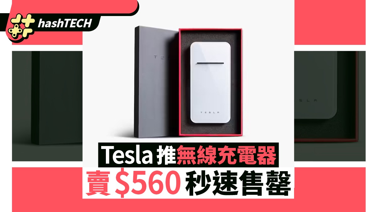 Tesla官網推5色無線充電器　10000mAh支援Qi協議　70美元秒速售罄