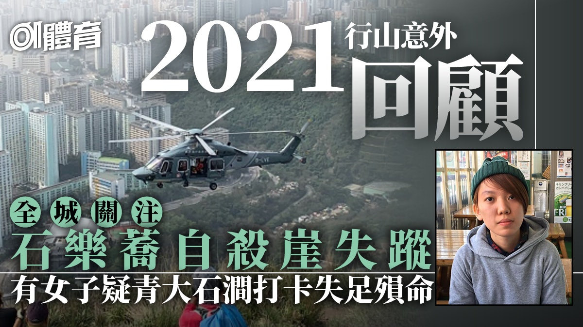 2021行山意外回顧|至少23人命喪山上 石樂蕎自殺崖失蹤最轟動 2021行山意外回顧|至少23人命喪山上 石樂蕎自殺崖失蹤最轟動