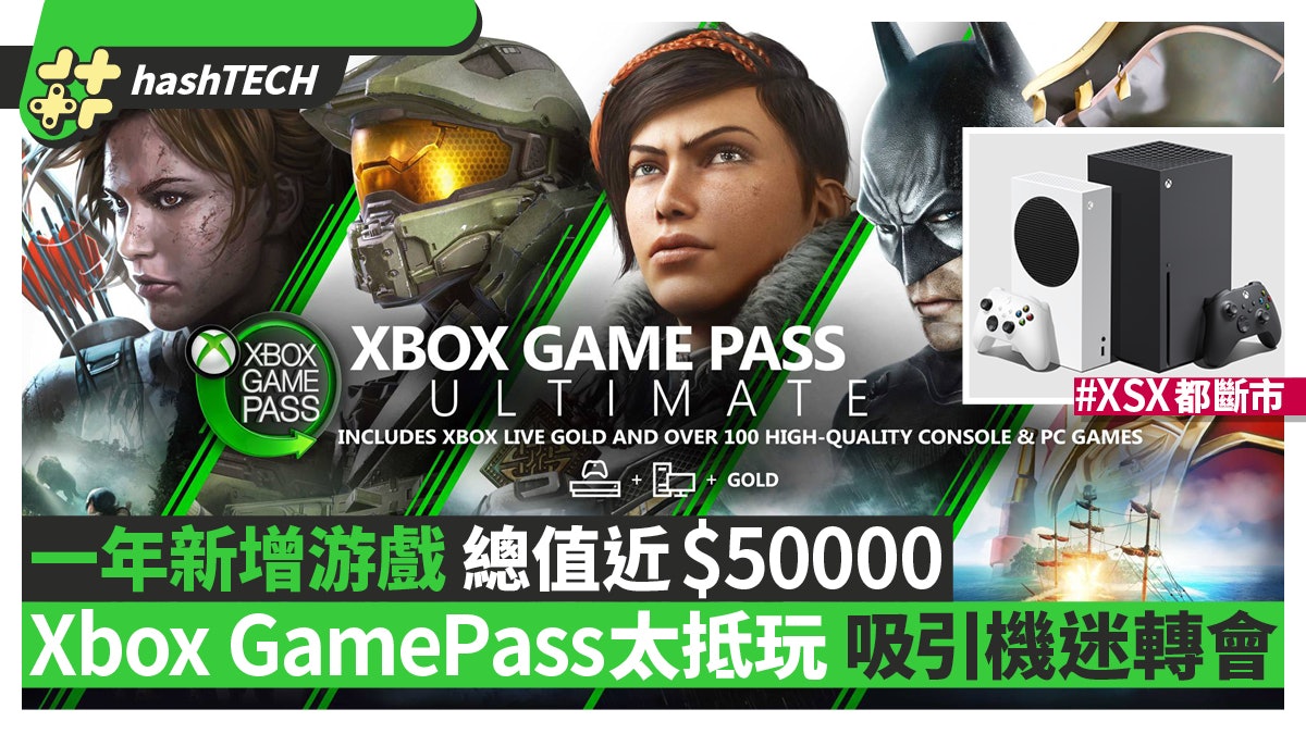 Xbox Game Pass 去年新增游戲總值近5萬元機迷買不到PS5決心轉會