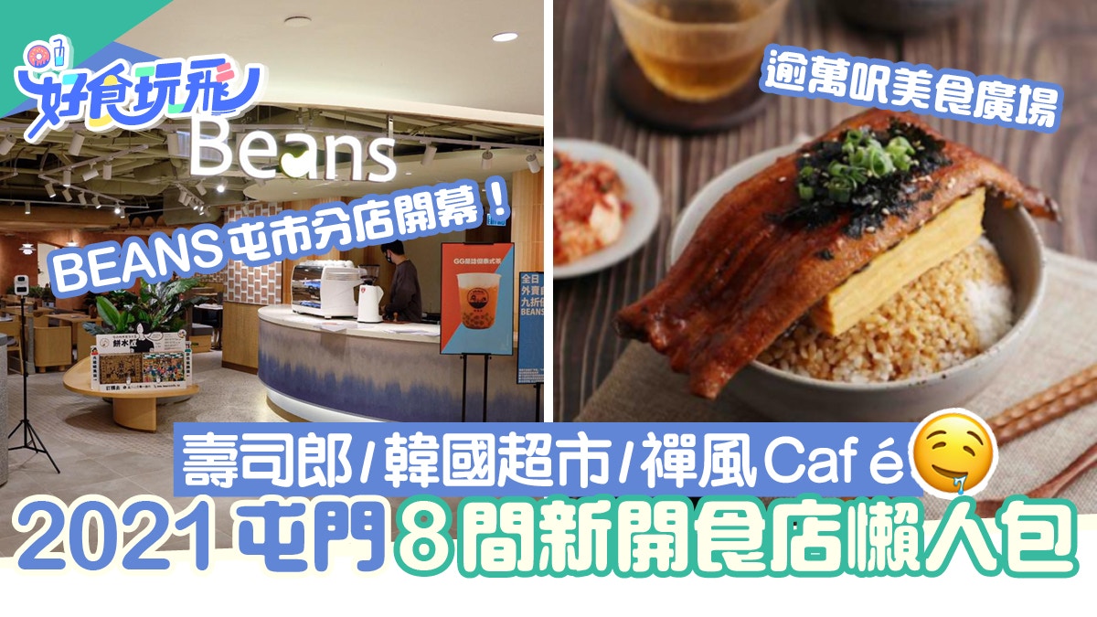 屯門美食8大人氣新店推介 Beans登陸屯市 萬呎美食廣場 韓國超市