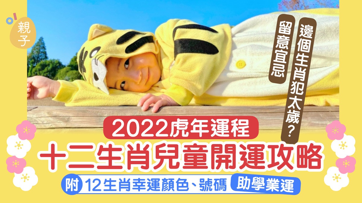 2022年十二生肖運程|虎年兒童開運攻略 幸運顏色號碼助升學面試 2022年十二生肖運程|虎年兒童開運攻略 幸運顏色號碼助升學面試