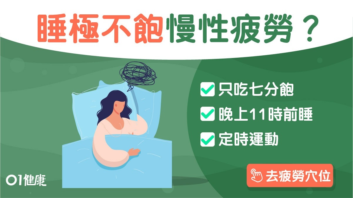 慢性疲勞｜瞓極都唔夠又好累？6建議改善狀況三餐吃7分飽餓了再吃