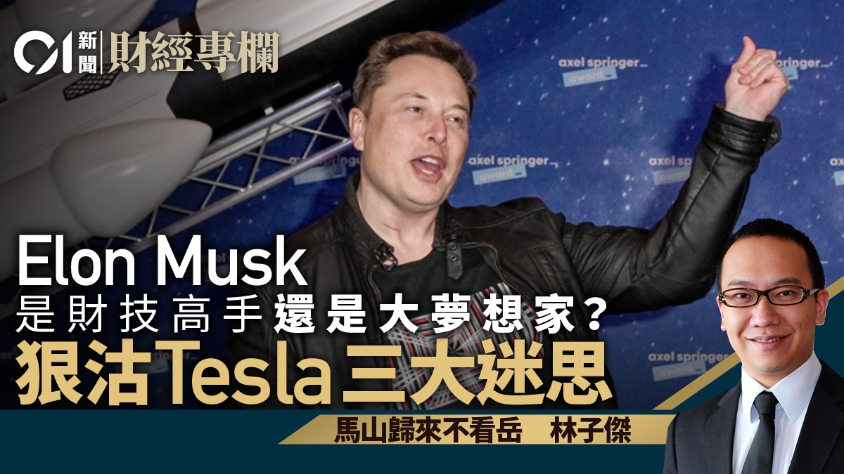 Elon Musk是財技高手還是大夢想家？ 狠沽Tesla三迷思｜林子傑