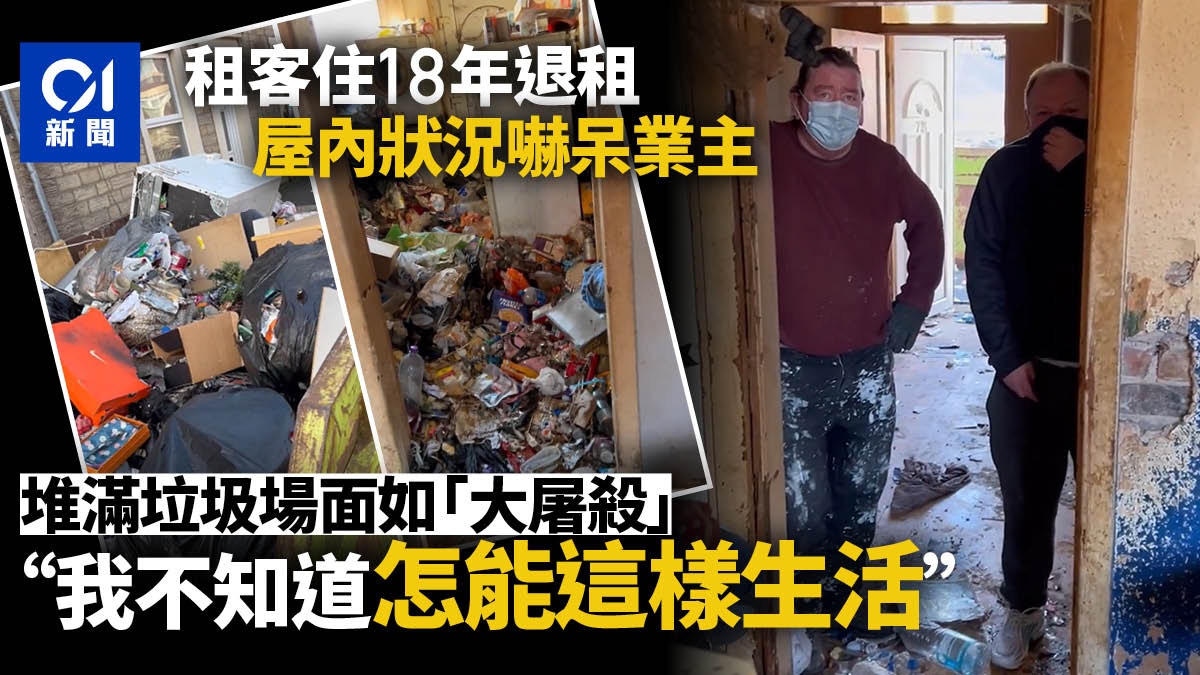 恐怖租客住18年後退租　全屋垃圾排洩物臭氣沖天　房東無奈：提告