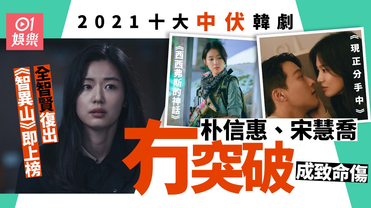 2021最伏韓劇︱《智異山》爆冷上榜 全智賢宋慧喬明星效應失效 2021最伏韓劇︱《智異山》爆冷上榜 全智賢宋慧喬明星效應失效
