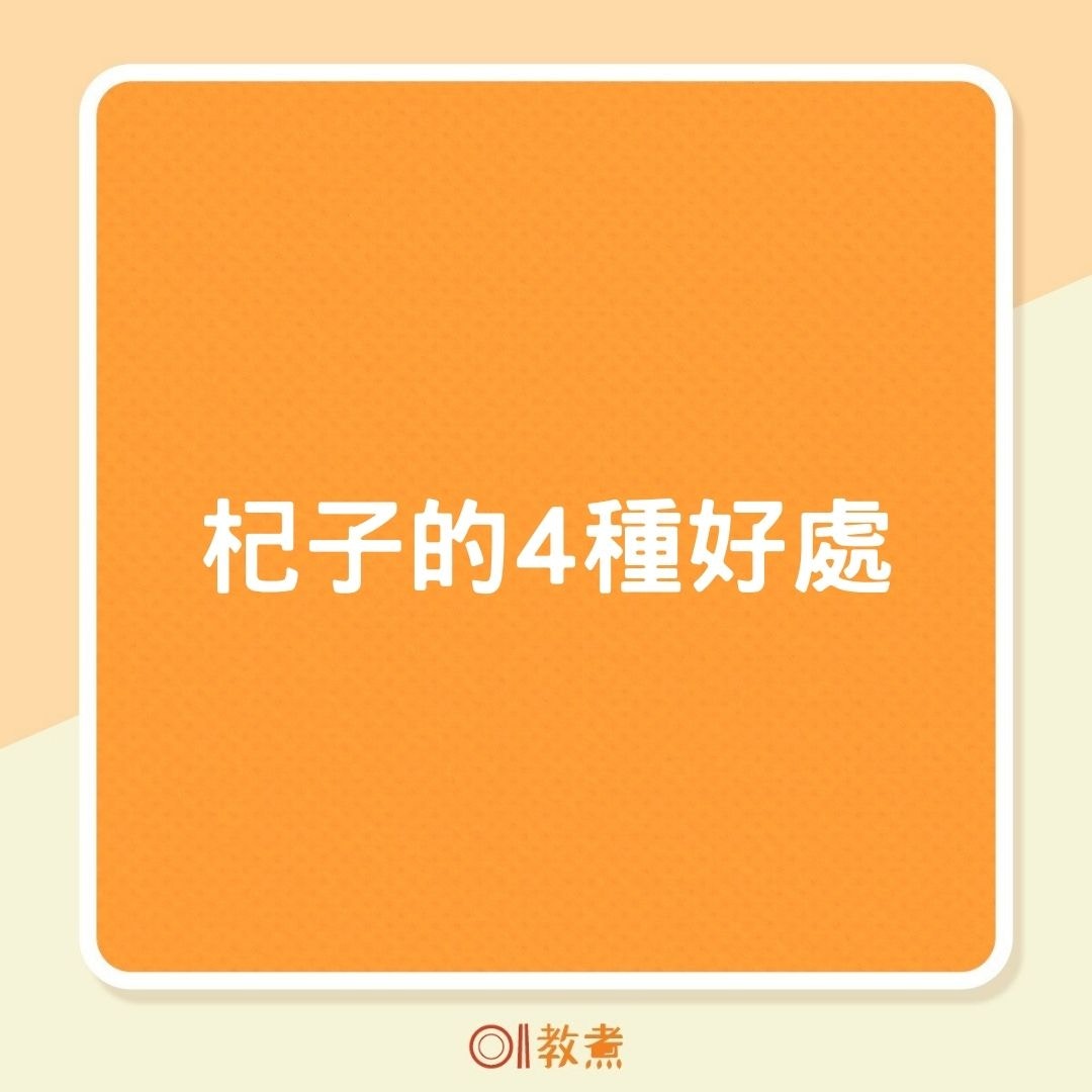 杞子的4種好處（01製圖）