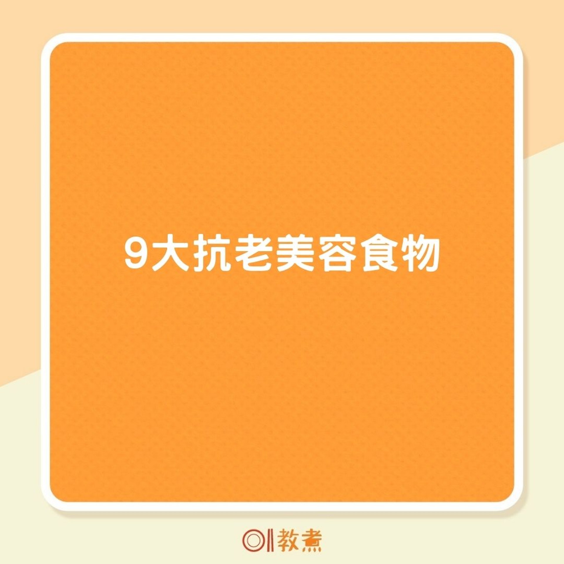 9大抗老美容食物(01製圖) 9大抗老美容食物(01製圖)