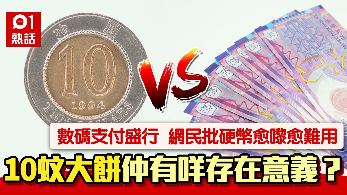 10元硬幣無存在意義？網民怨舖頭都唔收1招可解決銀仔山