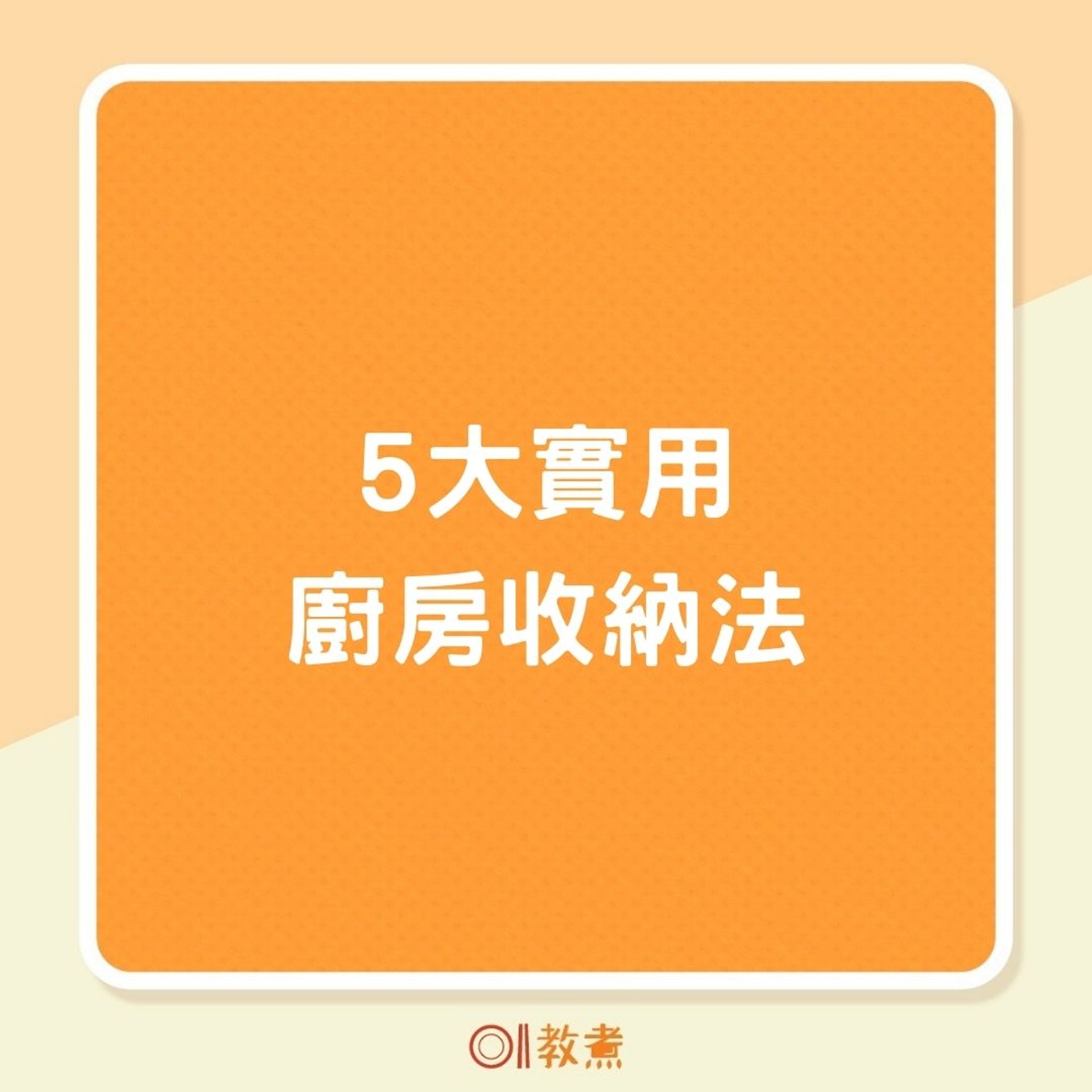 5大實用廚房收納法(01製圖) 5大實用廚房收納法(01製圖)
