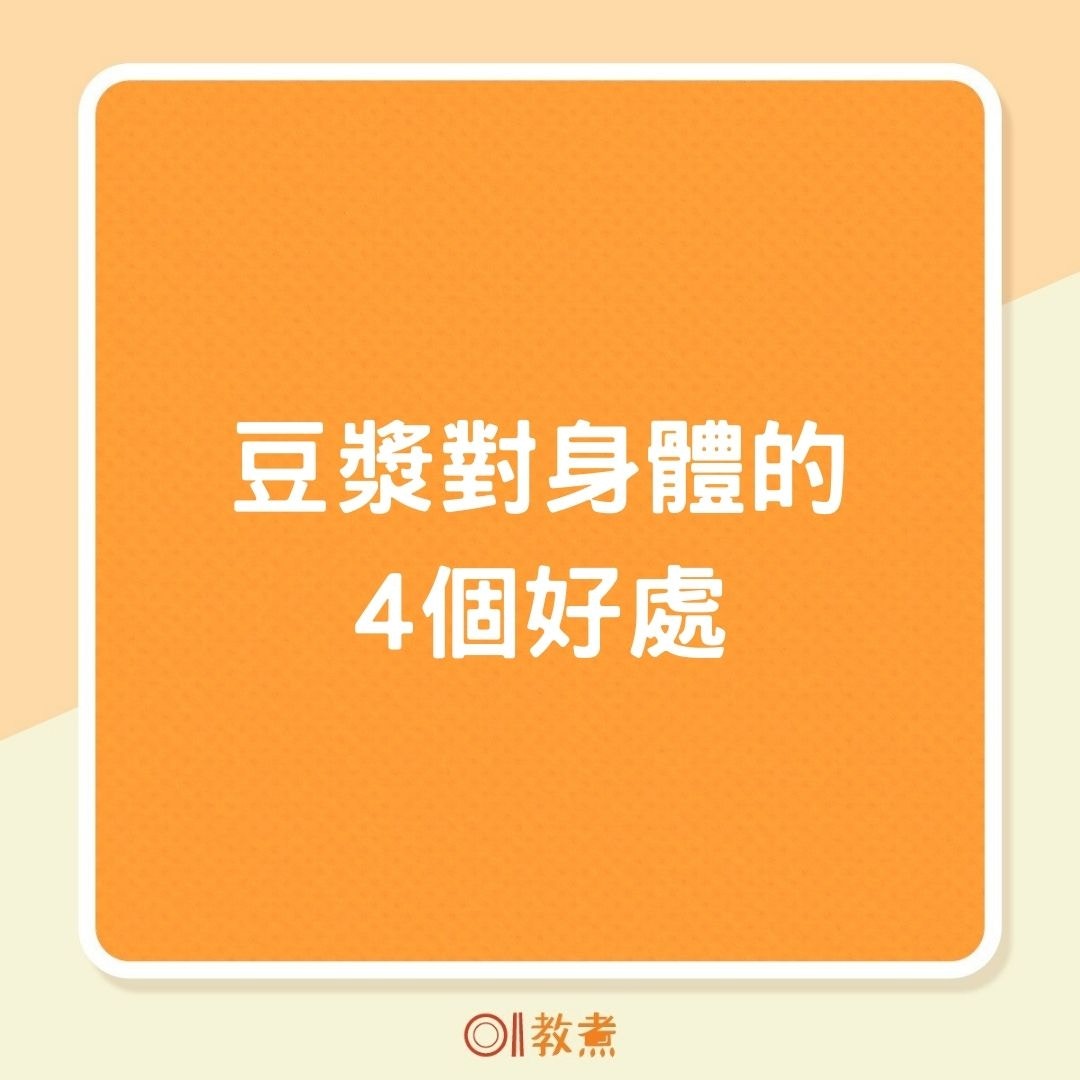 豆漿對身體的4個好處（01製圖）