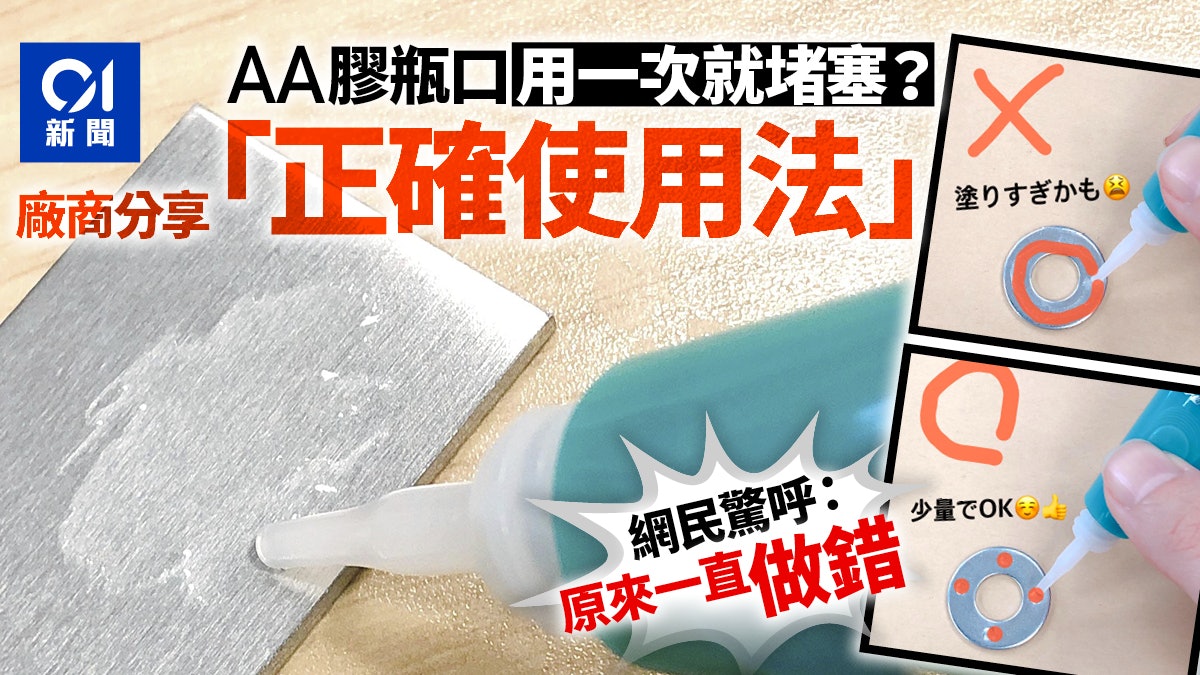 AA膠正確使用方法|用一次瓶嘴就乾硬化? 廠商:只因做錯這一步 AA膠正確使用方法|用一次瓶嘴就乾硬化? 廠商:只因做錯這一步
