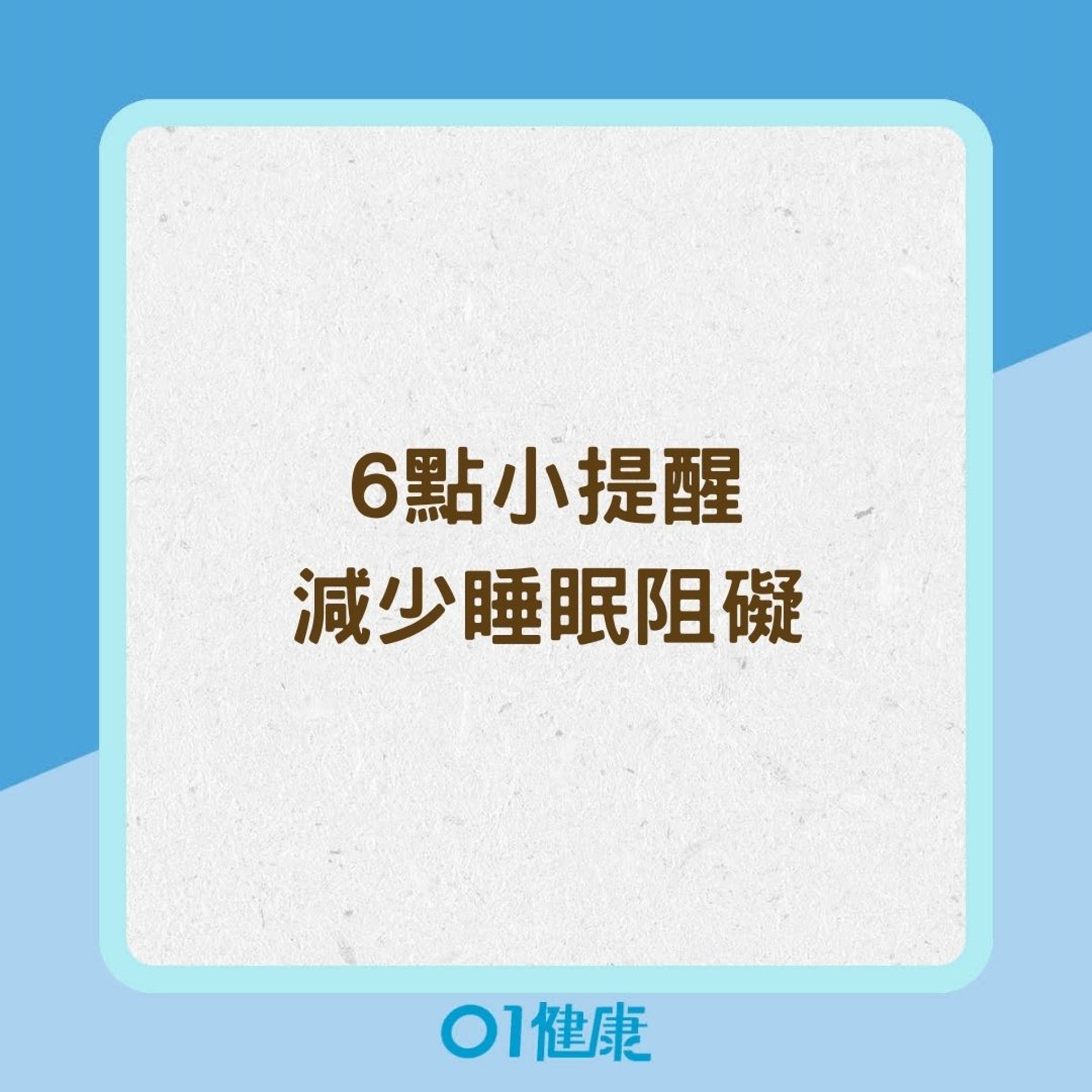 6點小提醒減少睡眠阻礙(01製圖) 6點小提醒減少睡眠阻礙(01製圖)