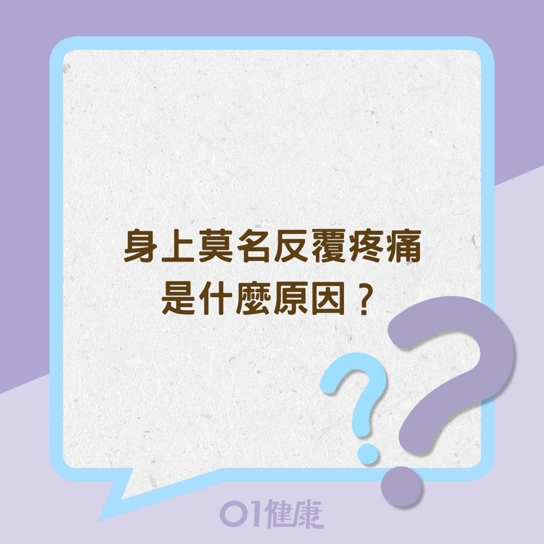 身上莫名反覆疼痛是什麼原因？（01製圖）