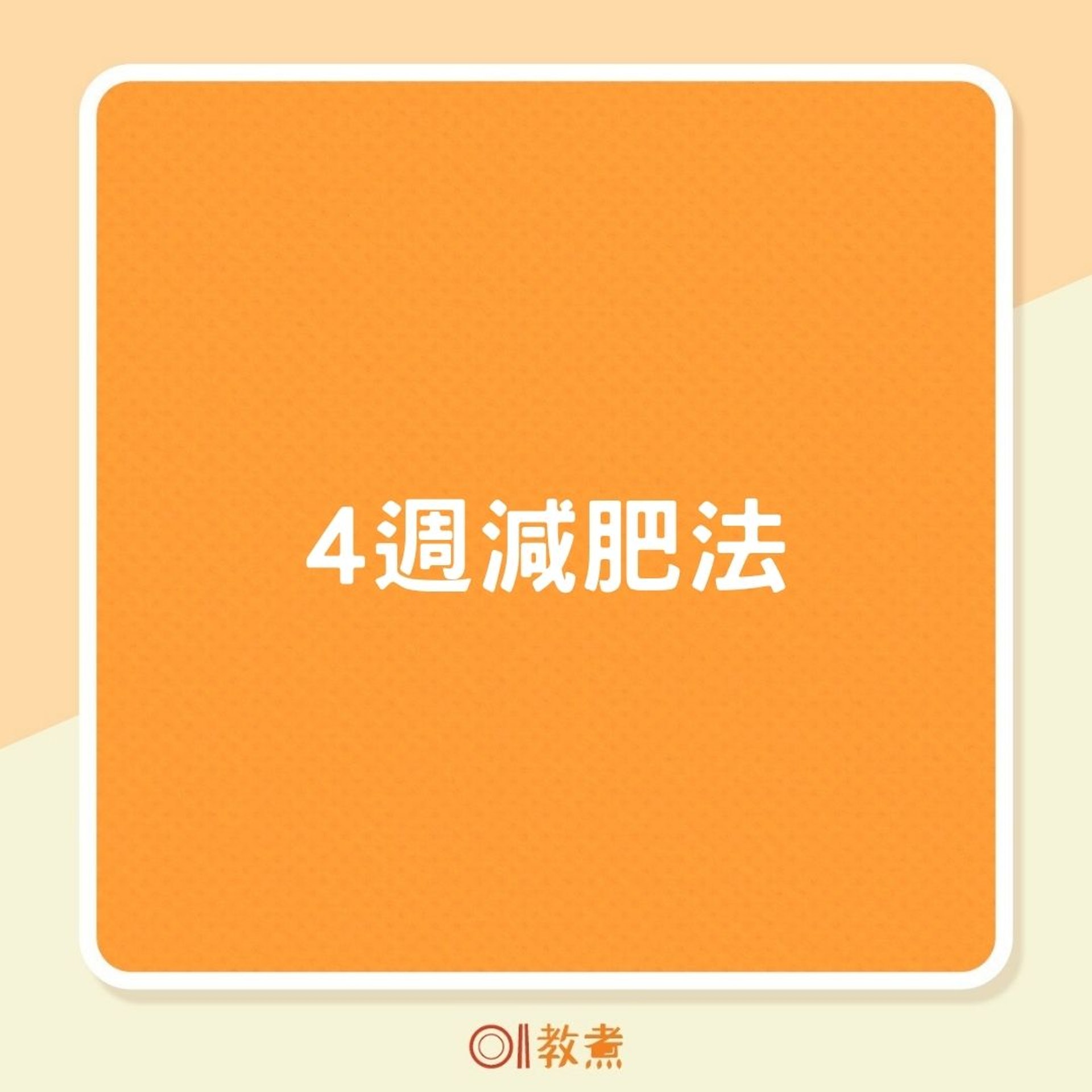 4週減肥法(01製圖) 4週減肥法(01製圖)