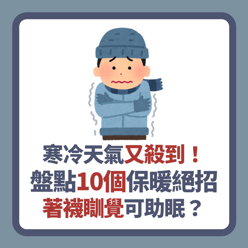 盤點10個保暖絕招（01製圖）
