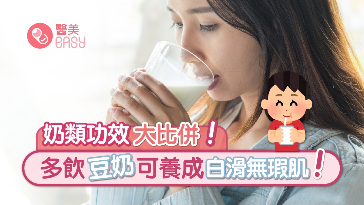 奶營養|牛奶豆奶杏仁奶6功效比併!豆奶3勝防斑去皺防感冒點飲好 奶營養|牛奶豆奶杏仁奶6功效比併!豆奶3勝防斑去皺防感冒點飲好