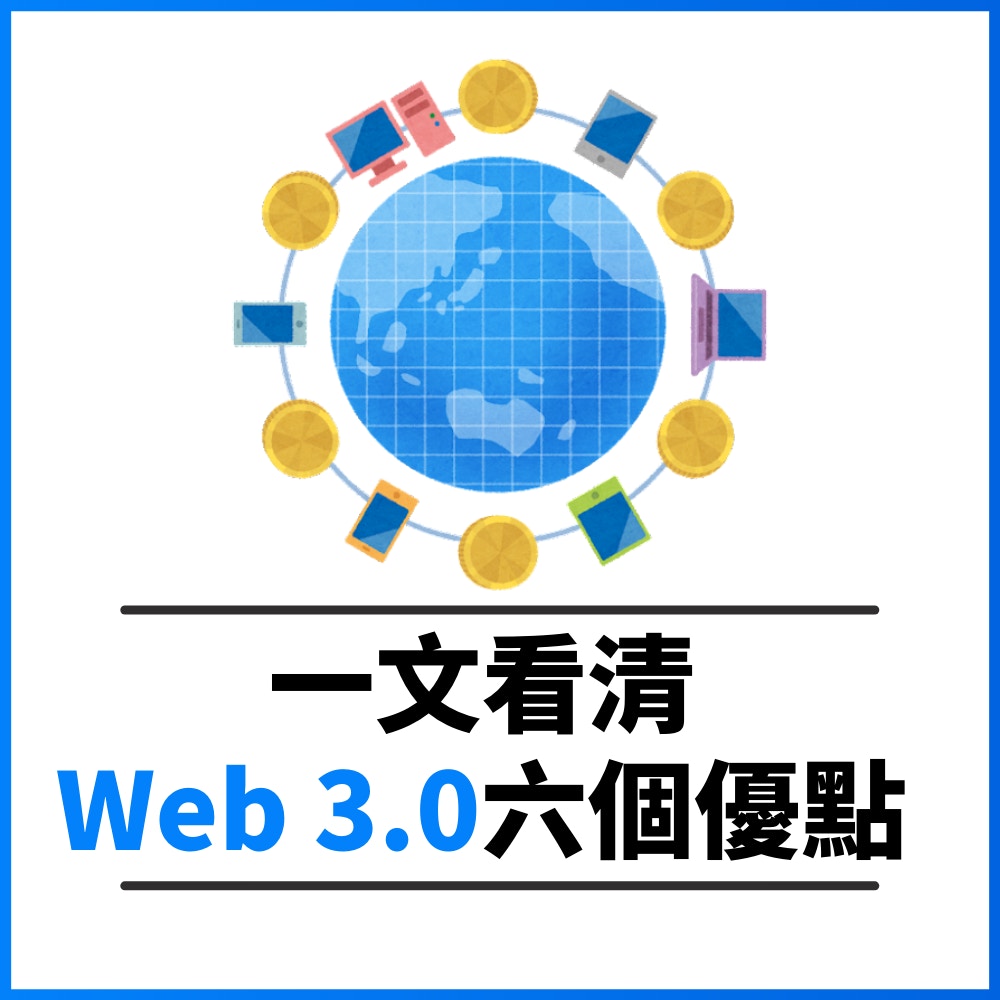 一文看清「Web 3.0」是什麼！6個重點讓你看懂2021爆紅關鍵字