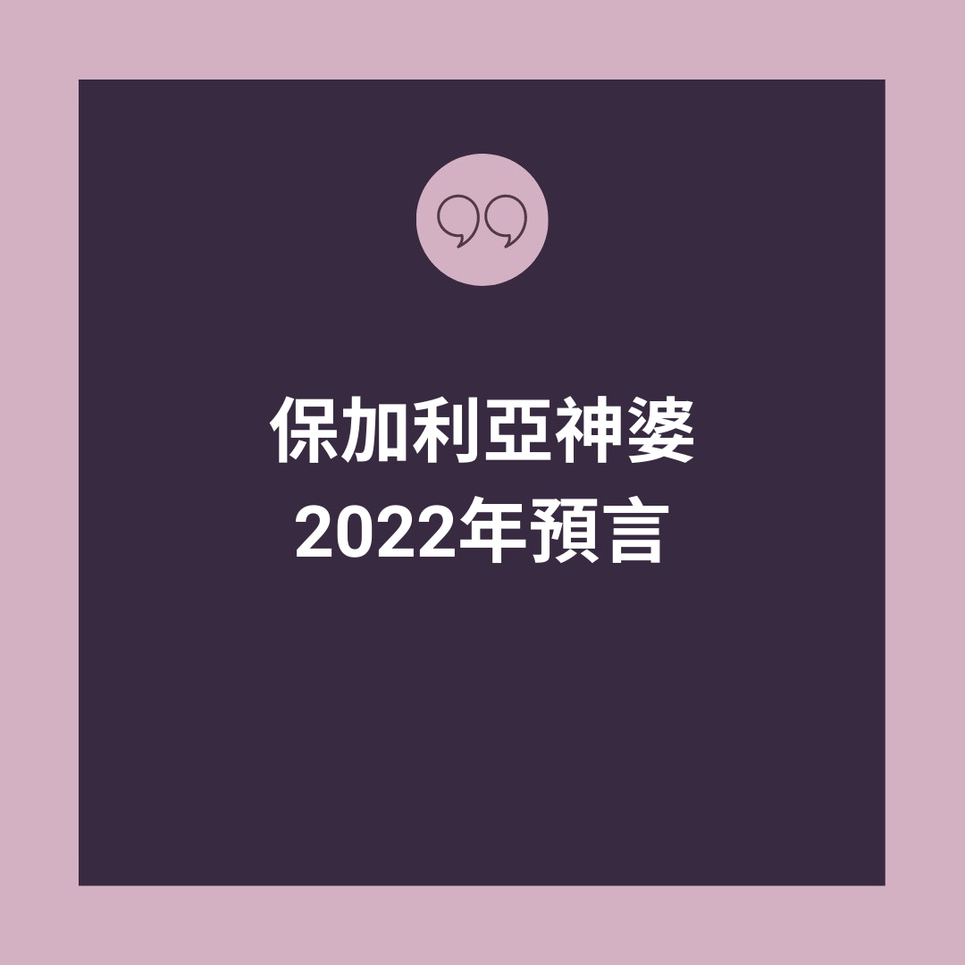 保加利亞神婆2022年預言（01製圖）