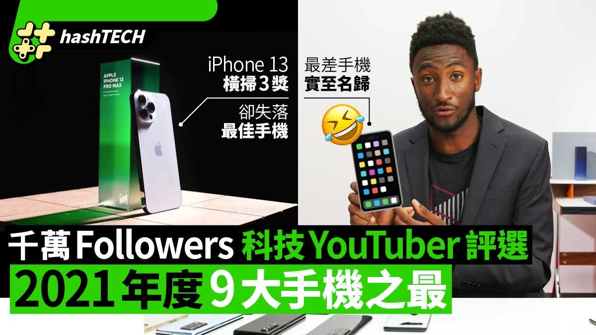 Iphone13掃3獎卻非最佳 千萬訂閱youtuber評選今年9大手機之最 Iphone13掃3獎卻非最佳 千萬訂閱youtuber評選今年9大手機之最