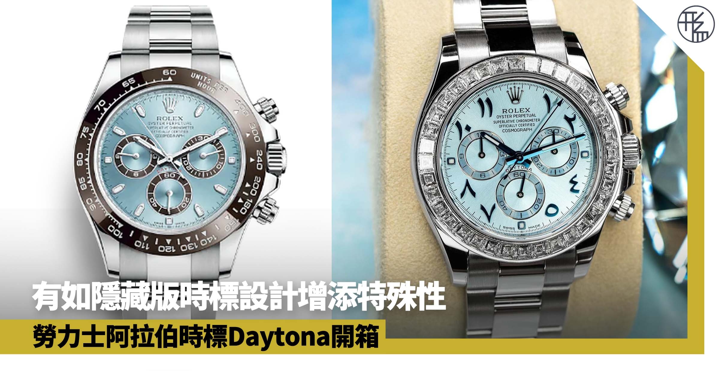 Rolex｜勞力士阿拉伯時標daytona開箱 鉑金冰藍面鑲鑽錶圈超稀有