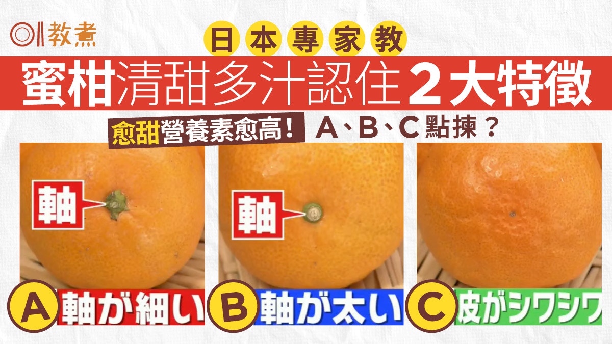 揀水果貼士｜蜜柑清甜多汁有樣睇　日本專家教路認住2大特徵包甜!