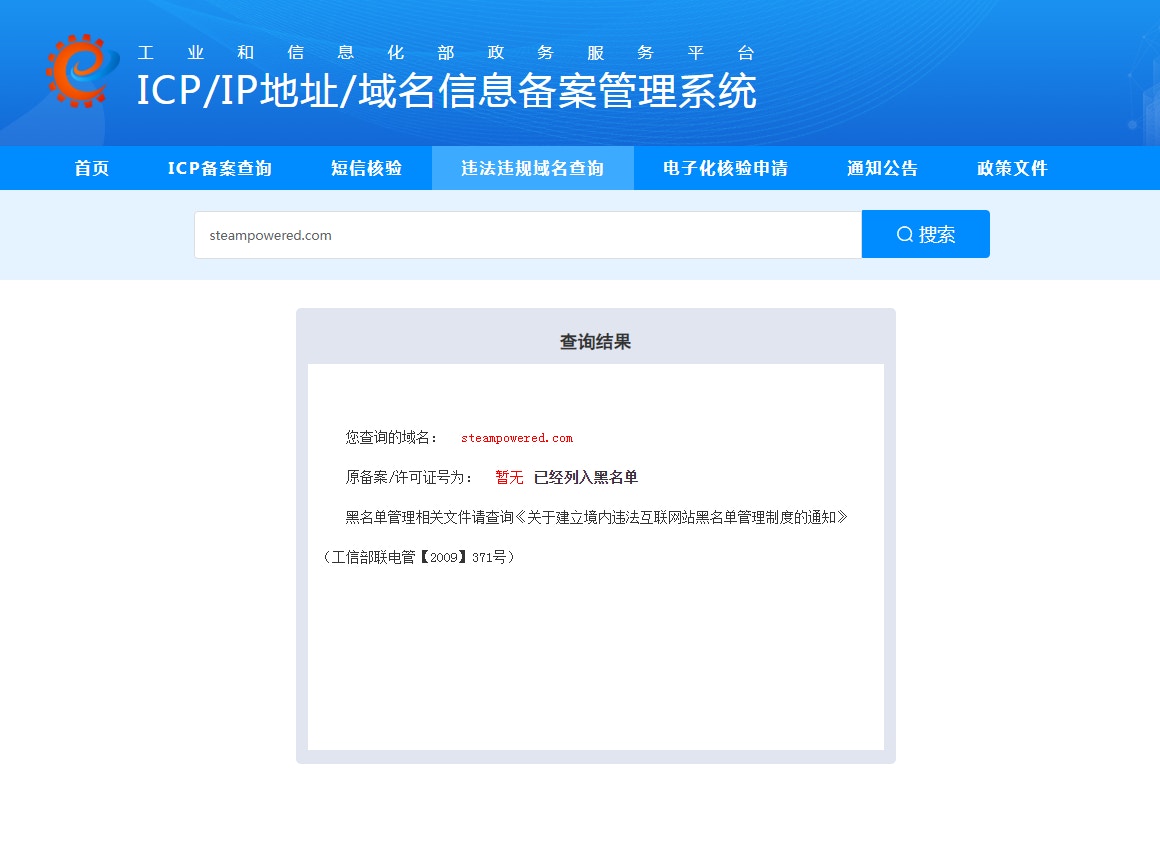 Steam遊戲平台的主域名被列入黑名單。（中國工信部域名訊息備案管理系統）