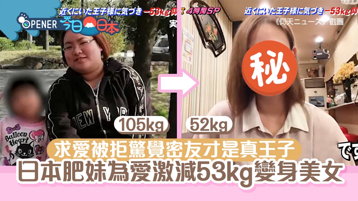 105KG肥妹求愛被拒驚覺密友才是真王子 3奇招激減53KG變超索美女 105KG肥妹求愛被拒驚覺密友才是真王子 3奇招激減53KG變超索美女