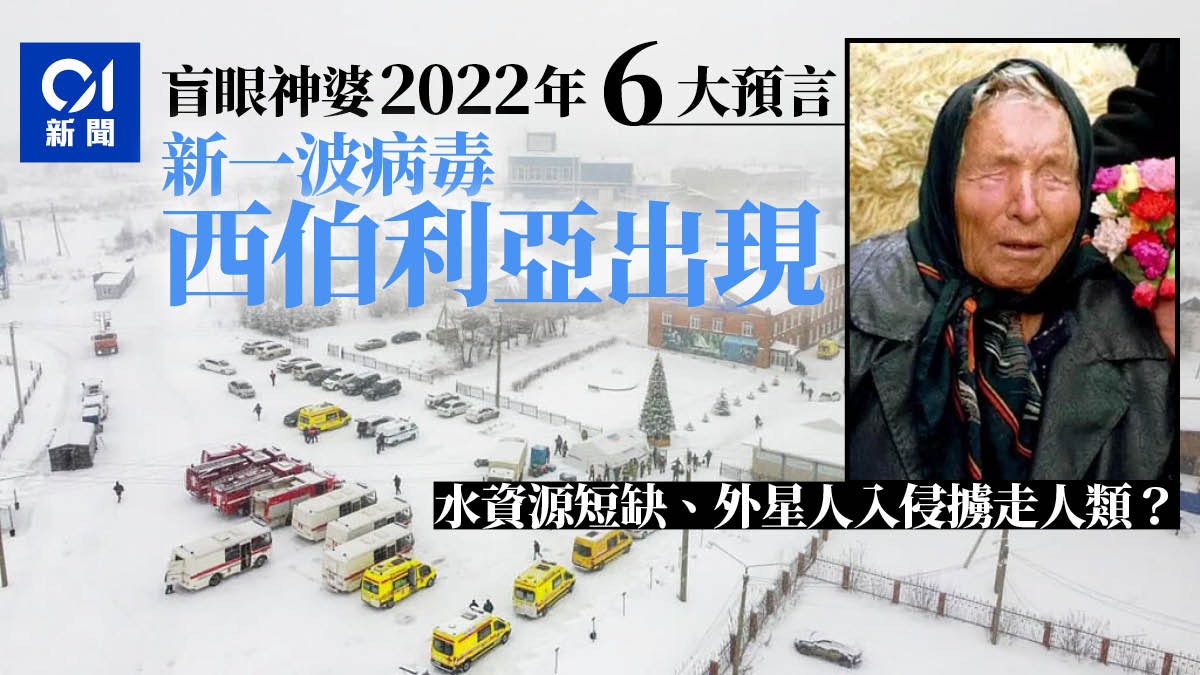 保加利亞神婆預言2022年再有新病毒崛起 外星人入侵擄走人類? 保加利亞神婆預言2022年再有新病毒崛起 外星人入侵擄走人類?