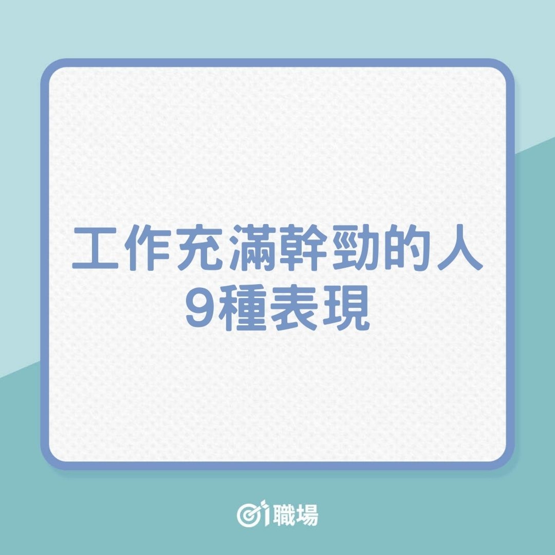 升職|工作充滿幹勁的人都有的9種表現(01製圖) 升職|工作充滿幹勁的人都有的9種表現(01製圖)