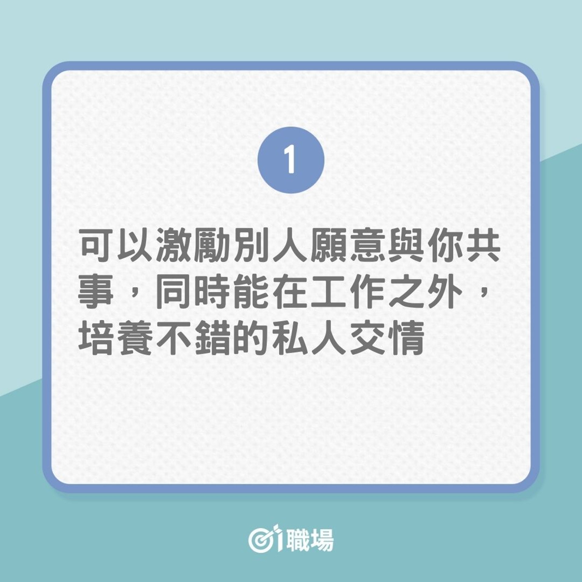 升職|工作充滿幹勁的人都有的9種表現(01製圖) 升職|工作充滿幹勁的人都有的9種表現(01製圖)