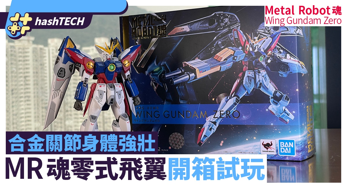 Metal Robot魂飛翼高達零式wing Gundam Zero開箱 合金關節紮實