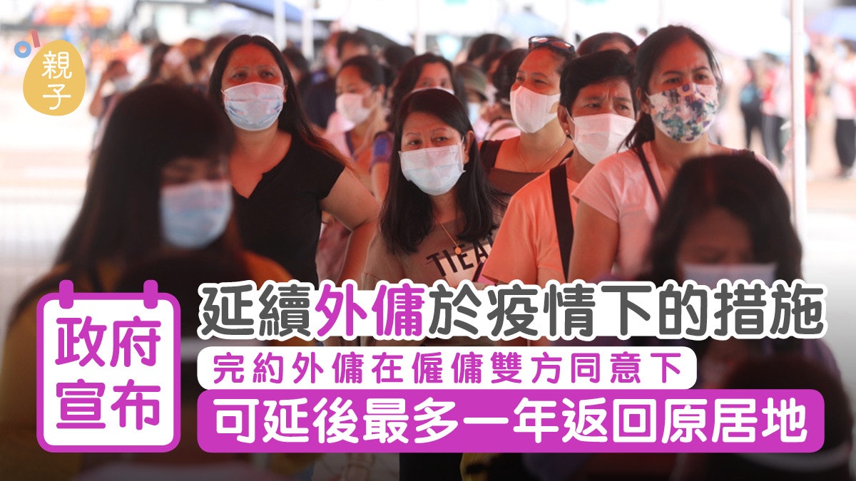 外傭|政府宣布延續疫情下措施 完約外傭最多延後一年返原居地 外傭|政府宣布延續疫情下措施 完約外傭最多延後一年返原居地