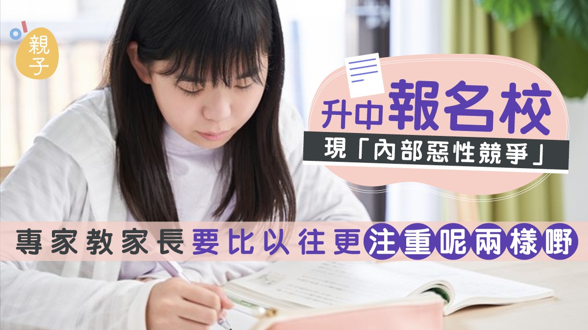 升中報名校現「內捲」趨勢　家長要比以往更注重呢兩樣嘢｜鄧家豪