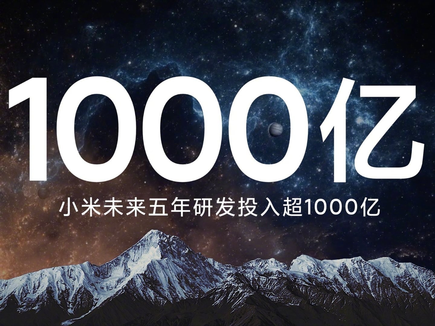 雷軍 小米未來5年千億元人民幣投放研發金額較原計劃增加一倍