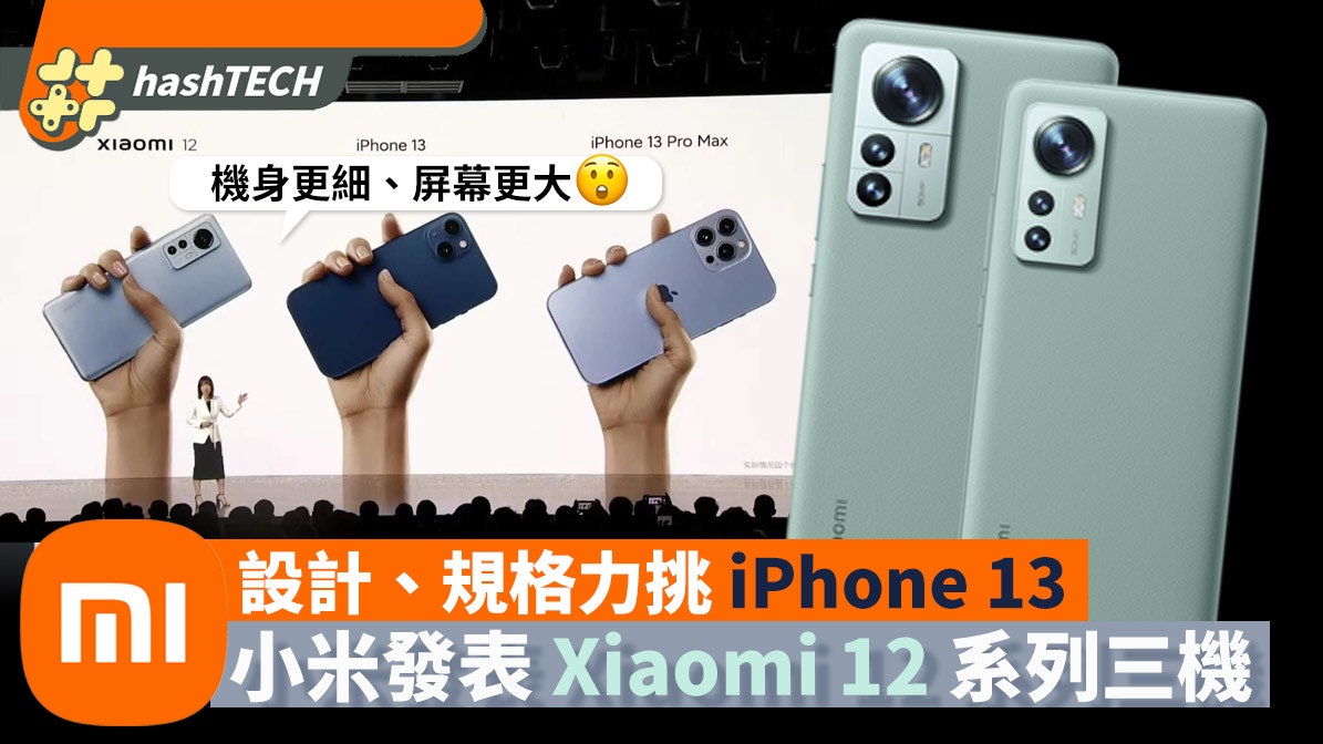 小米Xiaomi 12懶人包|小尺寸擺明挑戰iPhone 13、三機規格一文睇 小米Xiaomi 12懶人包|小尺寸擺明挑戰iPhone 13、三機規格一文睇