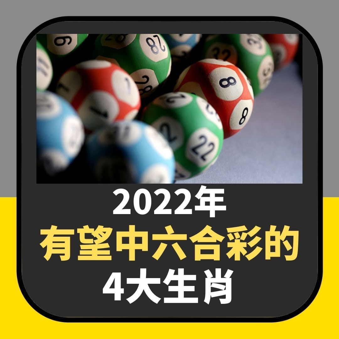 2022年有望中六合彩的4生肖（01製圖）
