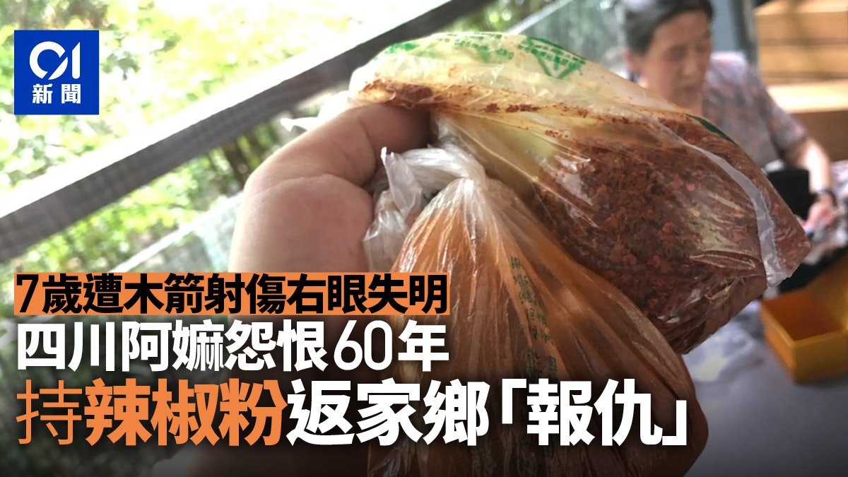 四川婦兒時被木箭射傷右眼失明 60年後竟持辣椒粉欲報仇? 四川婦兒時被木箭射傷右眼失明 60年後竟持辣椒粉欲報仇?