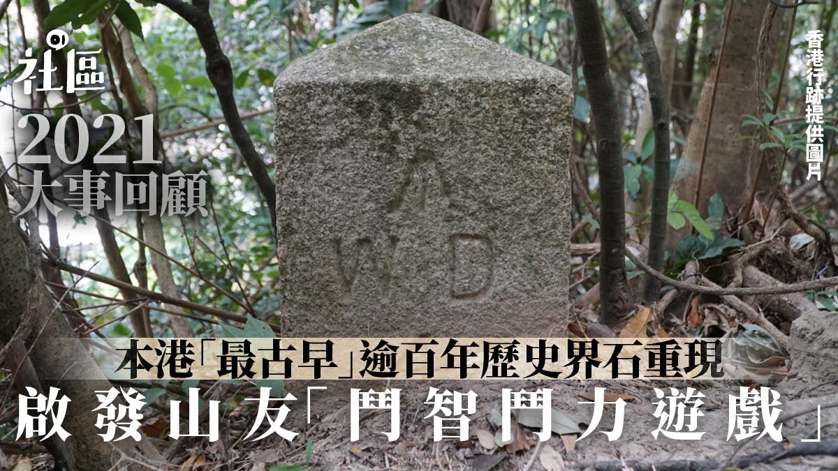 2021大事回顧|軍部界石標示大揭秘 最早可追溯至166年前 2021大事回顧|軍部界石標示大揭秘 最早可追溯至166年前