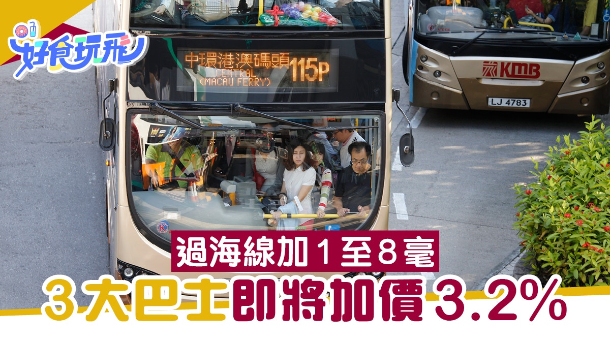 巴士加價｜3大巴士公司即將價格調整  加價3.2%！過海線加1至8毫