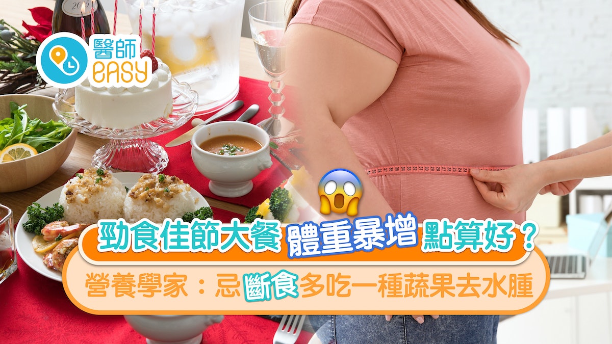 減肥|佳節後體重增點算好?營養學家:忌斷食多吃一種蔬果去水腫 減肥|佳節後體重增點算好?營養學家:忌斷食多吃一種蔬果去水腫