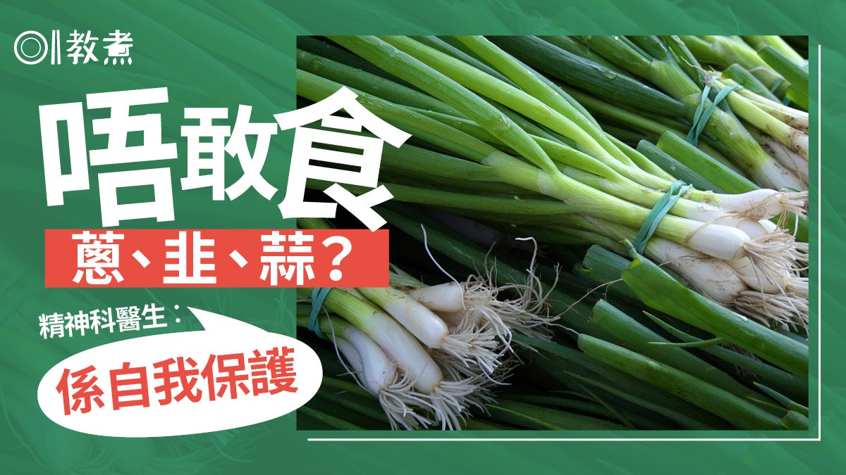 飲食熱話|為什麼怕吃蔥、韭菜、蒜?醫生解迷:其實是自我保護 飲食熱話|為什麼怕吃蔥、韭菜、蒜?醫生解迷:其實是自我保護