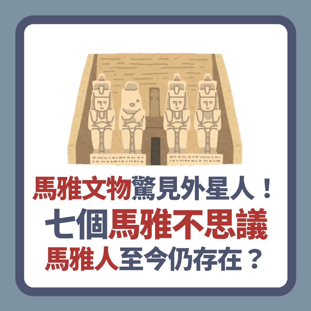 馬雅出土文物驚見外星人 七個馬雅不解之迷馬雅人至今仍存在