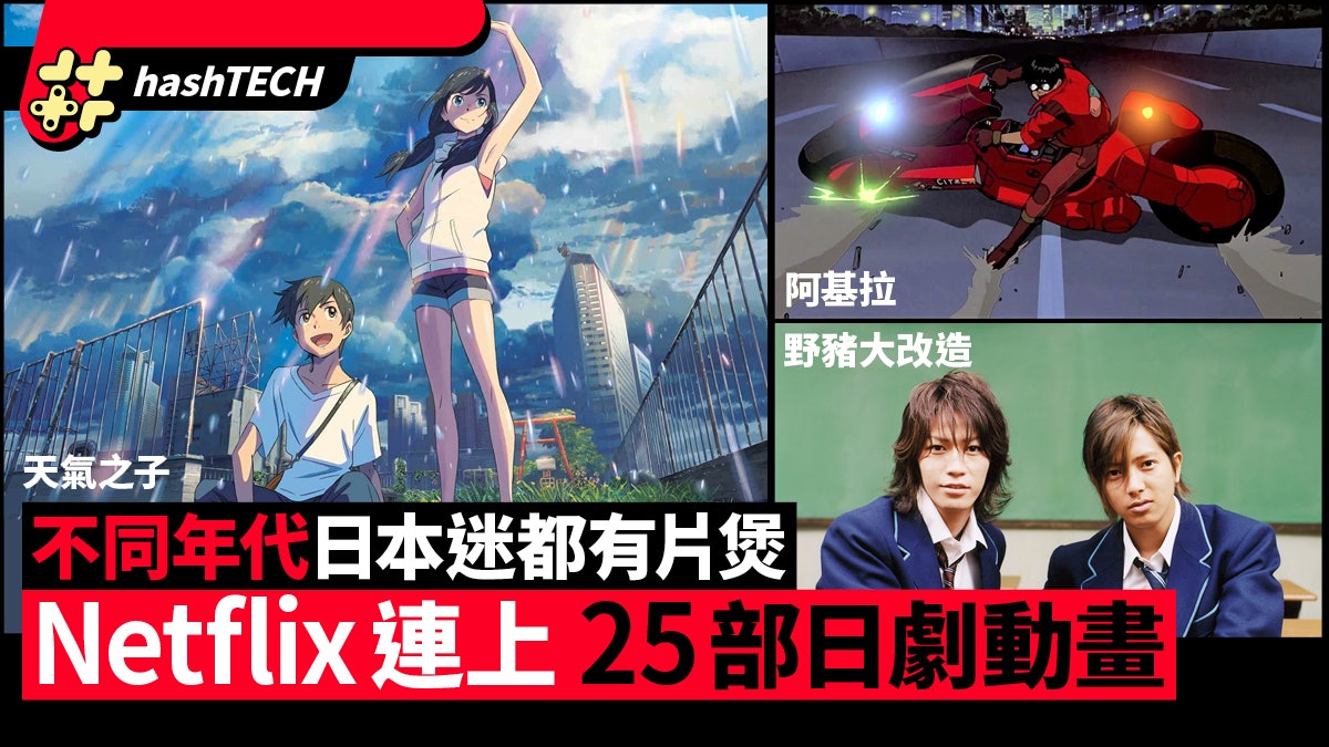 Netflix 1月新片|天氣之子/阿基拉/野豬大改造 25部日劇電影 Netflix 1月新片|天氣之子/阿基拉/野豬大改造 25部日劇電影