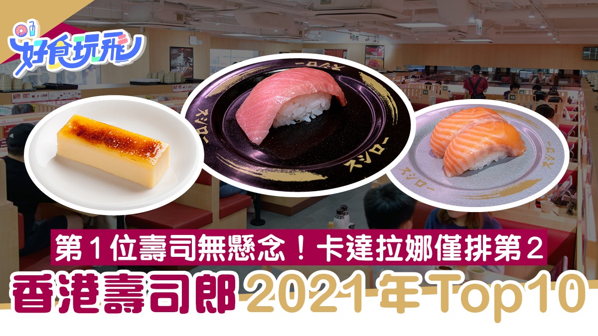 壽司郎21排名出爐 第1位壽司無懸念 卡達拉娜僅排第2 壽司郎21排名出爐 第1位壽司無懸念 卡達拉娜僅排第2