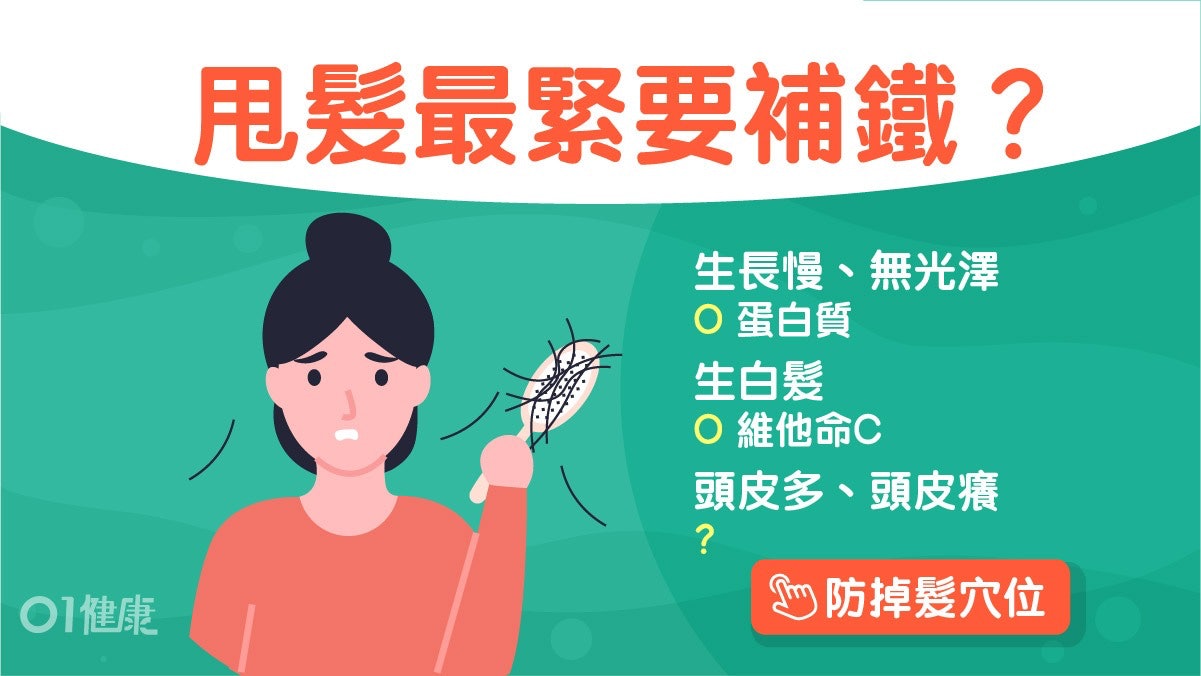 頭髮護理|脫髮停不了要補充鐵維他命D?盤點5大頭髮困擾解決方法 頭髮護理|脫髮停不了要補充鐵維他命D?盤點5大頭髮困擾解決方法