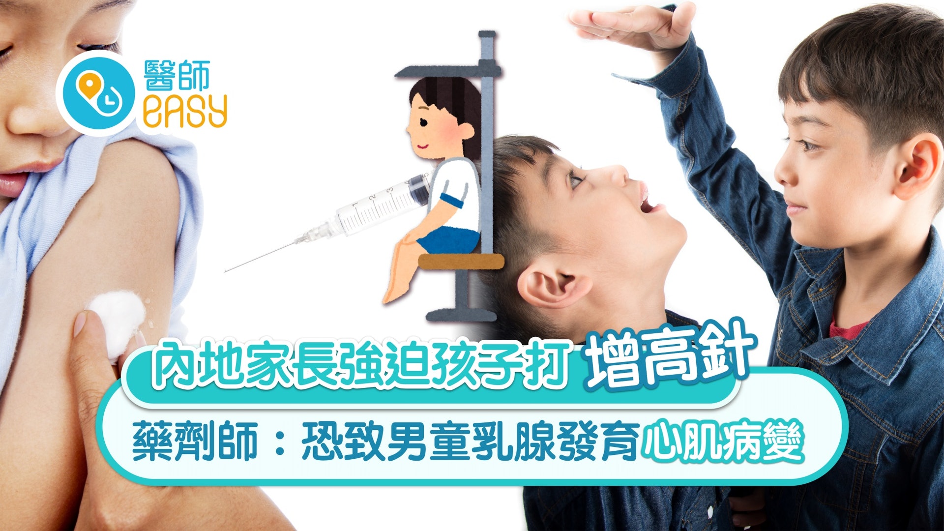 增高|內地家長逼孩子打增高針 藥劑師:恐致乳腺過度發育心肌病 增高|內地家長逼孩子打增高針 藥劑師:恐致乳腺過度發育心肌病