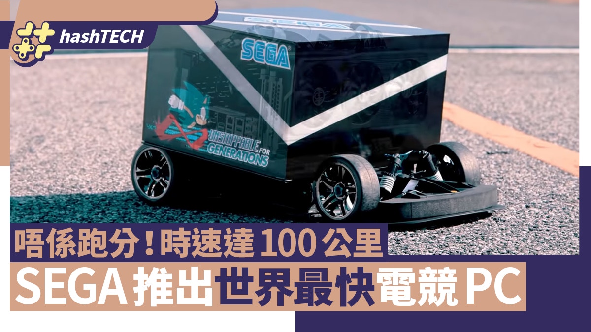 SEGA推出「世界最快」電競PC！時速達100公里　單位正確你冇睇錯